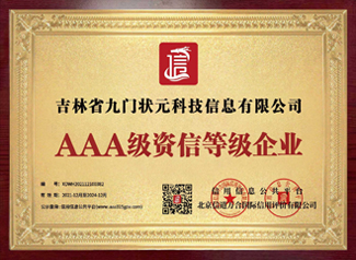 AAA級(jí)資信等級(jí)企業(yè)