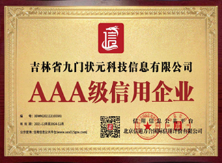 AAA級(jí)信用企業(yè)