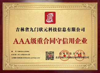 AAA級(jí)重合同守信用企業(yè)