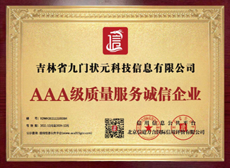 AAA級(jí)質(zhì)量服務(wù)誠(chéng)信企業(yè)